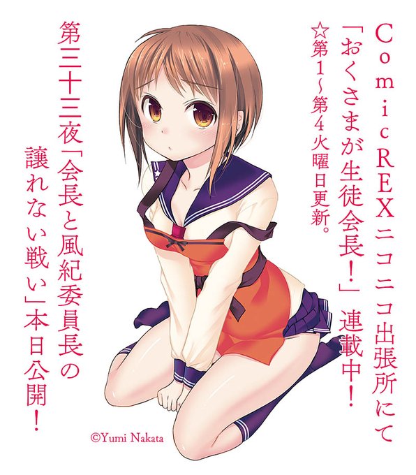 おくさまが生徒会長!/第三十三夜「会長と風紀委員長の譲れない戦い」ニコニコ静画/ComicREXニコニコ出張所にて本日更 おくさまが生徒会長!/第三十三夜「会長と風紀委員長の譲れない戦い」ニコニコ静画/ComicREXニコニコ出張所にて本日更