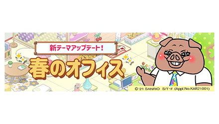 ❀˳°₊∙'⁎ テーマ追加予告 ⁎'∙°˳❀次回アップデートで新フロア🌸春のオフィス🌸が追加されます!オフィスにいるキャ ❀˳°₊∙'⁎ テーマ追加予告 ⁎'∙°˳❀次回アップデートで新フロア🌸春のオフィス🌸が追加されます!オフィスにいるキャ