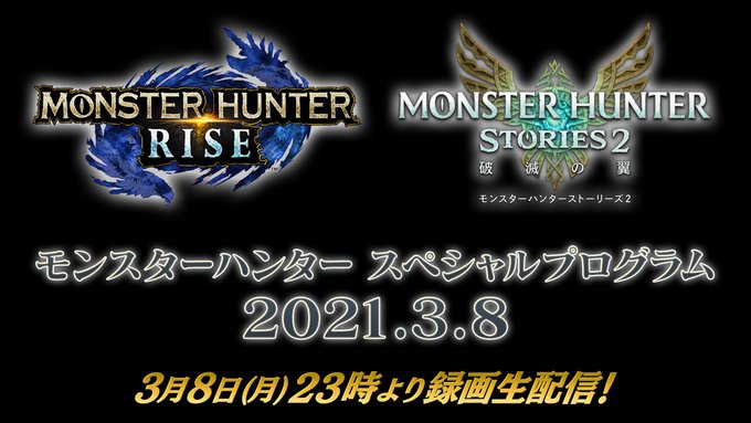 3月8日(月)23時より『モンスターハンターライズ』と『モンスターハンターストーリーズ2 ~破滅の翼~』の最新ゲーム情報 3月8日(月)23時より『モンスターハンターライズ』と『モンスターハンターストーリーズ2 ~破滅の翼~』の最新ゲーム情報