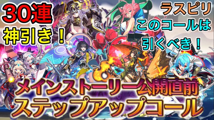 引くか迷ったけど引いて良かった!!【ラスピリ】メインストーリー公開直前ステップアップコール30連引いたら未所持強力ユニッ 引くか迷ったけど引いて良かった!!【ラスピリ】メインストーリー公開直前ステップアップコール30連引いたら未所持強力ユニッ