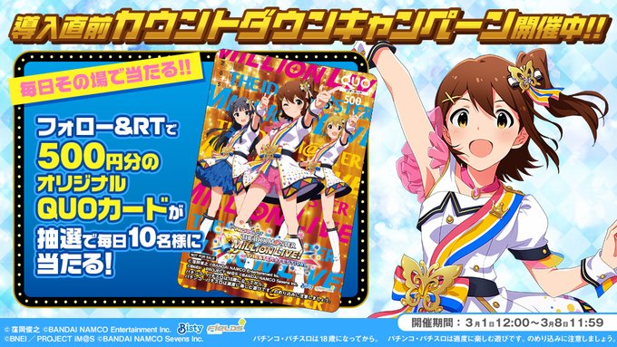 パチスロ アイドルマスター ミリオンライブ!導入まであと\ 1日 /毎日10名様に5⃣0⃣0⃣円分のQUOカードをプレゼ パチスロ アイドルマスター ミリオンライブ!導入まであと\ 1日 /毎日10名様に5⃣0⃣0⃣円分のQUOカードをプレゼ