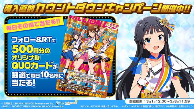 パチスロ アイドルマスター ミリオンライブ!導入まであと\ 6日 /毎日10名様に5⃣0⃣0⃣円分のQUOカードをプレゼ パチスロ アイドルマスター ミリオンライブ!導入まであと\ 6日 /毎日10名様に5⃣0⃣0⃣円分のQUOカードをプレゼ