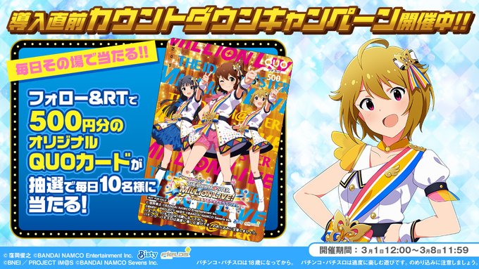 パチスロ アイドルマスター ミリオンライブ!導入まであと\ 5日 /毎日10名様に5⃣0⃣0⃣円分のQUOカードをプレゼ パチスロ アイドルマスター ミリオンライブ!導入まであと\ 5日 /毎日10名様に5⃣0⃣0⃣円分のQUOカードをプレゼ