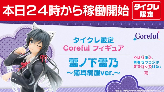 本日24時より稼働開始❗️『#やはり俺の青春ラブコメはまちがっている。完』 シリーズより、『#雪ノ下雪乃』#タイクレ限定 本日24時より稼働開始❗️『#やはり俺の青春ラブコメはまちがっている。完』 シリーズより、『#雪ノ下雪乃』#タイクレ限定