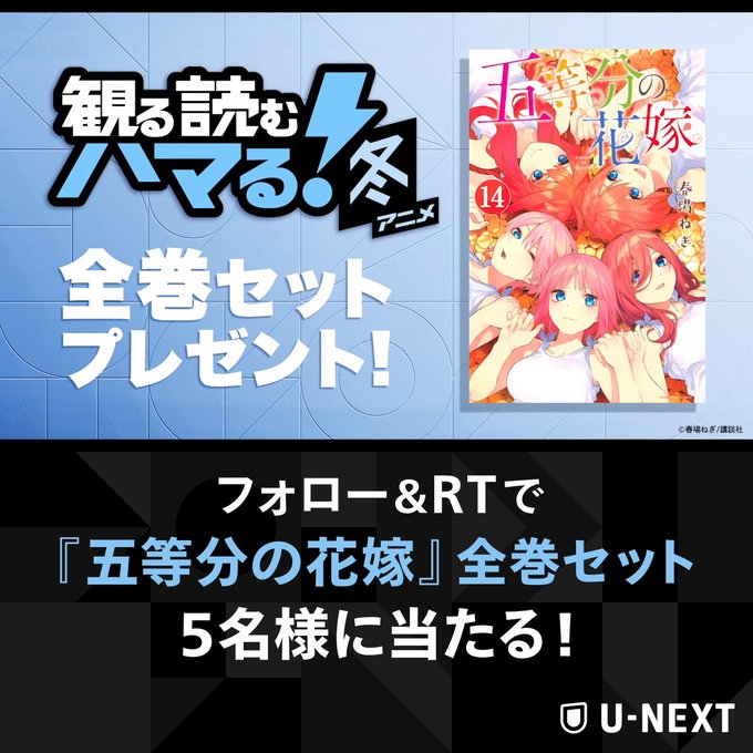 ❄️観る読むハマる!冬アニメ❄️U-NEXTでアニメもマンガも全部楽しもう‼️『五等分の花嫁∬』好評配信中💫配信を記念し ❄️観る読むハマる!冬アニメ❄️U-NEXTでアニメもマンガも全部楽しもう‼️『五等分の花嫁∬』好評配信中💫配信を記念し