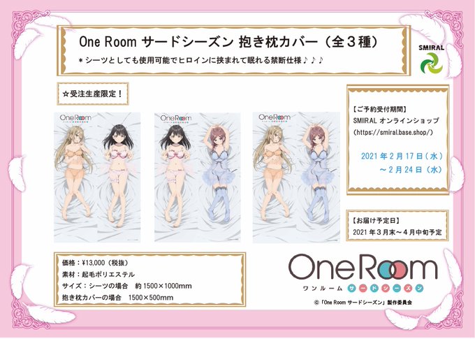 本日、2月24日(水)23:59がSMIRALオンラインショップでのOne Room サードシーズンの抱き枕カバーご予約 本日、2月24日(水)23:59がSMIRALオンラインショップでのOne Room サードシーズンの抱き枕カバーご予約