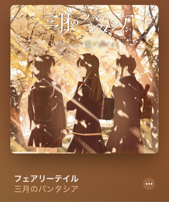お気に入りソング 158曲目亜人ちゃんは語りたいのEDですこのアニメも見たことないです三パシは今日までですw*ボカロもた お気に入りソング 158曲目亜人ちゃんは語りたいのEDですこのアニメも見たことないです三パシは今日までですw*ボカロもた
