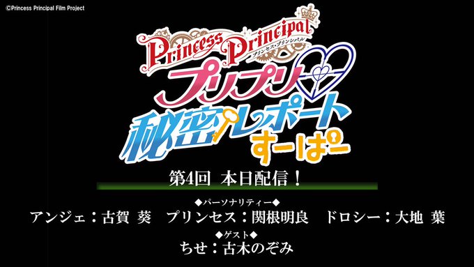 【本日配信】Webラジオ「プリプリ♡秘密レポート すーぱー」第4回本日配信です!ゲストはちせ役の古木のぞみさん!#pri 【本日配信】Webラジオ「プリプリ♡秘密レポート すーぱー」第4回本日配信です!ゲストはちせ役の古木のぞみさん!#pri