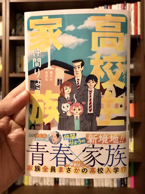 『磯部磯兵衛物語』の仲間りょう先生の新作が、家族が全員同じ高校に入学する話ということで買ってみた。 『磯部磯兵衛物語』の仲間りょう先生の新作が、家族が全員同じ高校に入学する話ということで買ってみた。