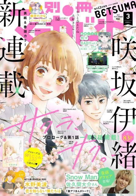 【期待】咲坂伊緒氏の新作『サクラ、サク。』連載スタート!『ストロボ・エッジ』『アオハライド』などで知られる咲坂伊緒氏の新 【期待】咲坂伊緒氏の新作『サクラ、サク。』連載スタート!『ストロボ・エッジ』『アオハライド』などで知られる咲坂伊緒氏の新