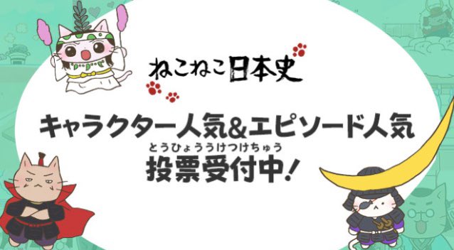 📢キャラクター&エピソード人気投票 キャラクター人気&エピソード人気投票受付中🐈🎶みなさんの推しキャラ& 📢キャラクター&エピソード人気投票 キャラクター人気&エピソード人気投票受付中🐈🎶みなさんの推しキャラ&