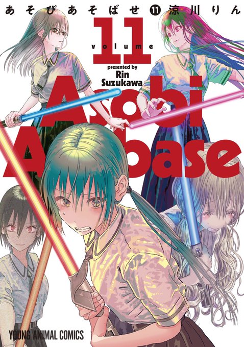 あそびあそばせ11巻の表紙ワロタてかこの漫画の作者は天才だと思う優れた知性によって描かれたギャグ漫画と言えば、あそびあそ あそびあそばせ11巻の表紙ワロタてかこの漫画の作者は天才だと思う優れた知性によって描かれたギャグ漫画と言えば、あそびあそ