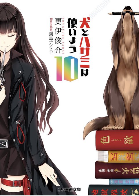更伊俊介『犬とハサミは使いよう10』春海和人は読書バカである。作家たちのそれぞれの考えを語るシーンが印象深い。原点に立ち 更伊俊介『犬とハサミは使いよう10』春海和人は読書バカである。作家たちのそれぞれの考えを語るシーンが印象深い。原点に立ち