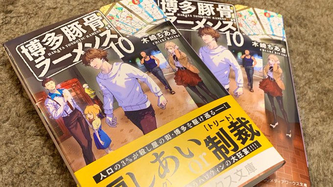博多豚骨ラーメンズ10巻の見本誌いただきました!今月25日発売です、どうぞよろしくお願いいたします! 博多豚骨ラーメンズ10巻の見本誌いただきました!今月25日発売です、どうぞよろしくお願いいたします!