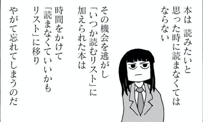 本は読みたいと想った時に読まなくてはならないその機会を逃し「いつか読むリスト」に加えられた本は時間をかけて「読まなくて 本は読みたいと想った時に読まなくてはならないその機会を逃し「いつか読むリスト」に加えられた本は時間をかけて「読まなくて
