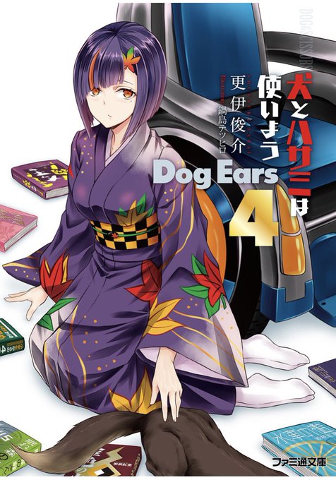 更伊俊介『犬とハサミは使いよう Dog Ears 4』よくよく思えばキャラひとりひとりに対してしっかりと描かれていたなぁ 更伊俊介『犬とハサミは使いよう Dog Ears 4』よくよく思えばキャラひとりひとりに対してしっかりと描かれていたなぁ