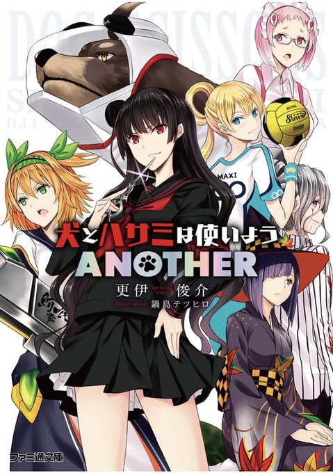 更伊俊介『犬とハサミは使いよう ANOTHER』アニメの特典短編集。最後の最後まで犬ハサワールド全開だった。読書バカであ 更伊俊介『犬とハサミは使いよう ANOTHER』アニメの特典短編集。最後の最後まで犬ハサワールド全開だった。読書バカであ