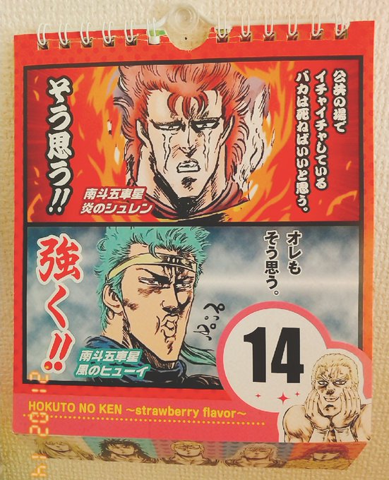本日はバレンタインデーですが、ここで北斗の拳イチゴ味まいにちサウザー!!の素敵な言葉を御覧下さい。 本日はバレンタインデーですが、ここで北斗の拳イチゴ味まいにちサウザー!!の素敵な言葉を御覧下さい。