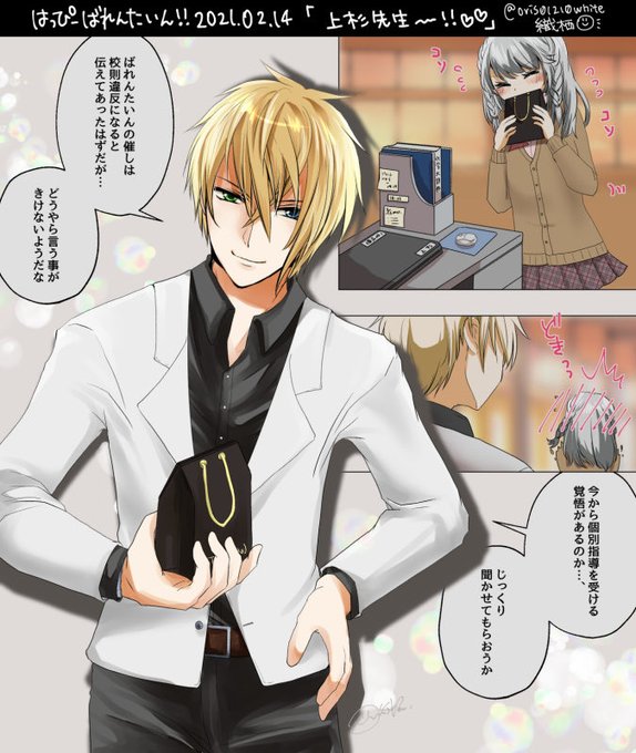 ※現パロ【ハッピーバレンタイン〜💝】昨年のシリーズで「続き希望キャラ第一位」に輝いたのは上杉先生でした!って、続きの進展 ※現パロ【ハッピーバレンタイン〜💝】昨年のシリーズで「続き希望キャラ第一位」に輝いたのは上杉先生でした!って、続きの進展