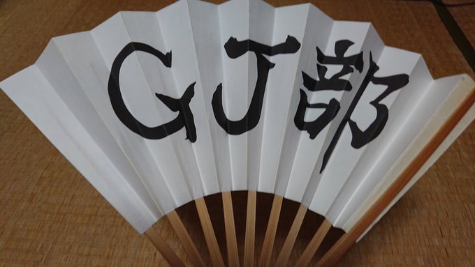 GJ部 GJ部