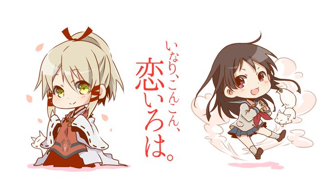 いなり、こんこん、恋いろは。いなりちゃん うか様可愛い♡♡また伏見稲荷行きたいな〜#アニメ好きと繋がりたい いなり、こんこん、恋いろは。いなりちゃん うか様可愛い♡♡また伏見稲荷行きたいな〜#アニメ好きと繋がりたい