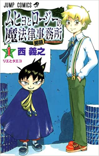マンガコーナー📚本日のおすすめ✨「ムヒョとロージーの魔法律相談事務所」罪(人間に危害を加えるなど)を犯した霊に対して刑を マンガコーナー📚本日のおすすめ✨「ムヒョとロージーの魔法律相談事務所」罪(人間に危害を加えるなど)を犯した霊に対して刑を
