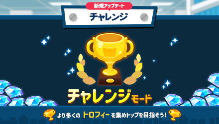 /新コンテンツチャレンジモード🏆追加\ノーマルモードを全てクリアした皆さまへ朗報です😊遂に来週✨新モードが追加されます🎉 /新コンテンツチャレンジモード🏆追加\ノーマルモードを全てクリアした皆さまへ朗報です😊遂に来週✨新モードが追加されます🎉