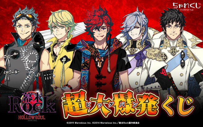 ▲くじ情報▲\【速報】/『幕末Rock 虚魂(ホロウソウル)』超大爆発くじの販売が、ご好評につき2月28日(日)まで延長 ▲くじ情報▲\【速報】/『幕末Rock 虚魂(ホロウソウル)』超大爆発くじの販売が、ご好評につき2月28日(日)まで延長