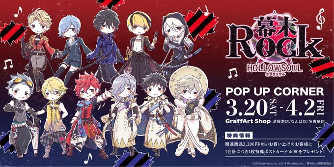 📣お知らせ📣3/20(土)より、『幕末Rock 虚魂(ホロウソウル) 』グラフアート新グッズを、GraffArtShop 📣お知らせ📣3/20(土)より、『幕末Rock 虚魂(ホロウソウル) 』グラフアート新グッズを、GraffArtShop