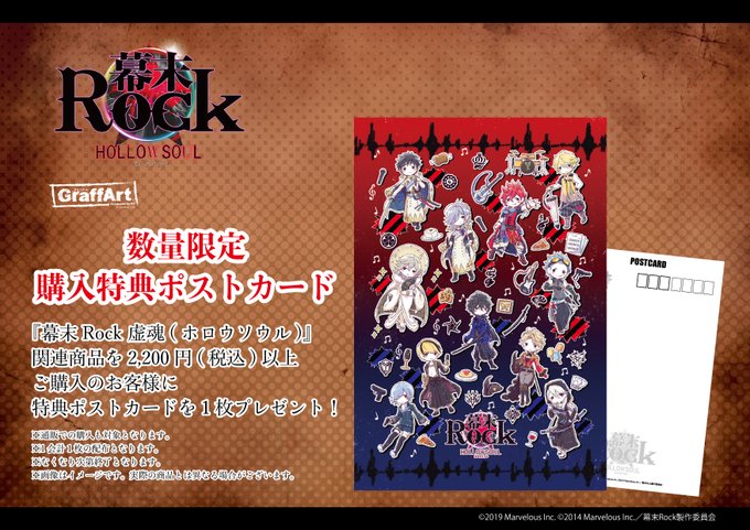 📣特典情報📣事前予約・店頭・オンラインショップで『幕末Rock 虚魂(ホロウソウル) 』関連商品を2,200円(税込)以 📣特典情報📣事前予約・店頭・オンラインショップで『幕末Rock 虚魂(ホロウソウル) 』関連商品を2,200円(税込)以