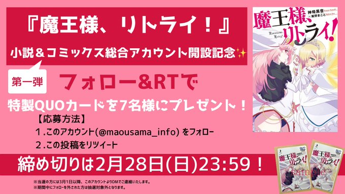 /『 #魔王様リトライ !』原作小説&コミックス総合アカウント開設記念キャンペーン第1弾🌟\フォロー&RTすると /『 #魔王様リトライ !』原作小説&コミックス総合アカウント開設記念キャンペーン第1弾🌟\フォロー&RTすると