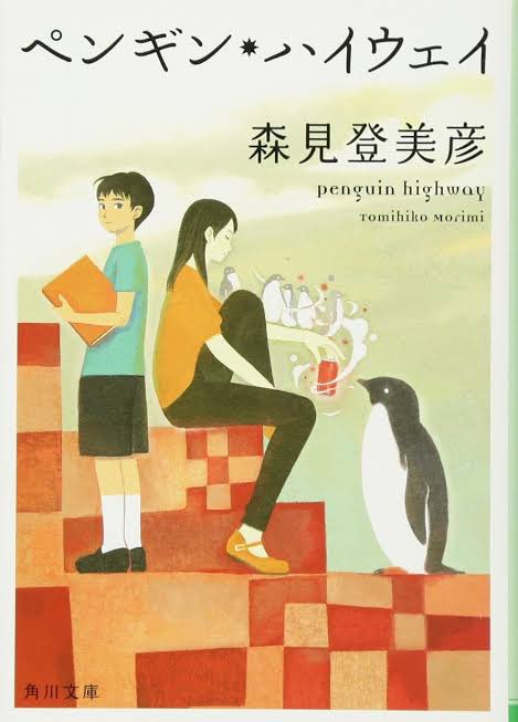 『ペンギン・ハイウェイ』森見登美彦 #読了少年とお姉さんを中心にしたほろ苦いSF小説。ここで言うSFは「すこしふしぎ」が 『ペンギン・ハイウェイ』森見登美彦 #読了少年とお姉さんを中心にしたほろ苦いSF小説。ここで言うSFは「すこしふしぎ」が