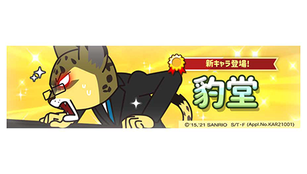 /新規キャラクターアップデートのお知らせ📢\本日のアップデートより豹堂が追加されました😍横一列をまとめて破壊したいときは /新規キャラクターアップデートのお知らせ📢\本日のアップデートより豹堂が追加されました😍横一列をまとめて破壊したいときは