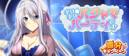 あなたにだけ魅せる夜の私…♪ デートイベント「ギリギリ☆パジャマパーティーです!」開催中!#hdd_social_mar あなたにだけ魅せる夜の私…♪ デートイベント「ギリギリ☆パジャマパーティーです!」開催中!#hdd_social_mar