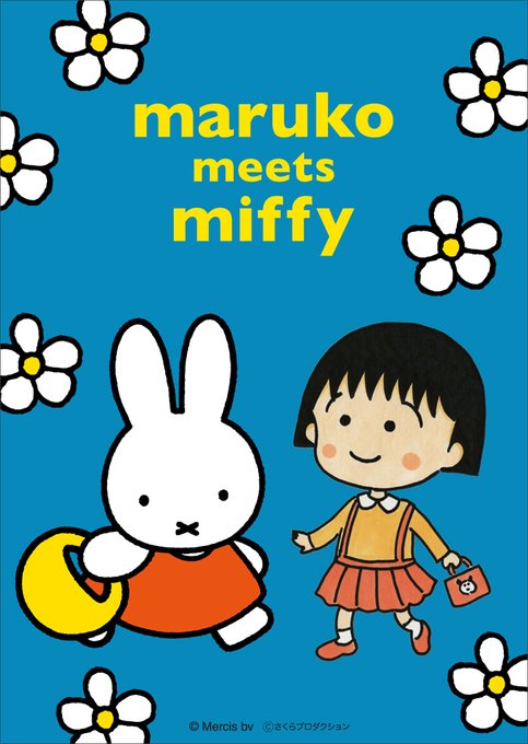 「ちびまる子ちゃん」と「ミッフィー」のコラボレーションが決定しました。さくらももこさんとブルーナさんに親交があったことか 「ちびまる子ちゃん」と「ミッフィー」のコラボレーションが決定しました。さくらももこさんとブルーナさんに親交があったことか