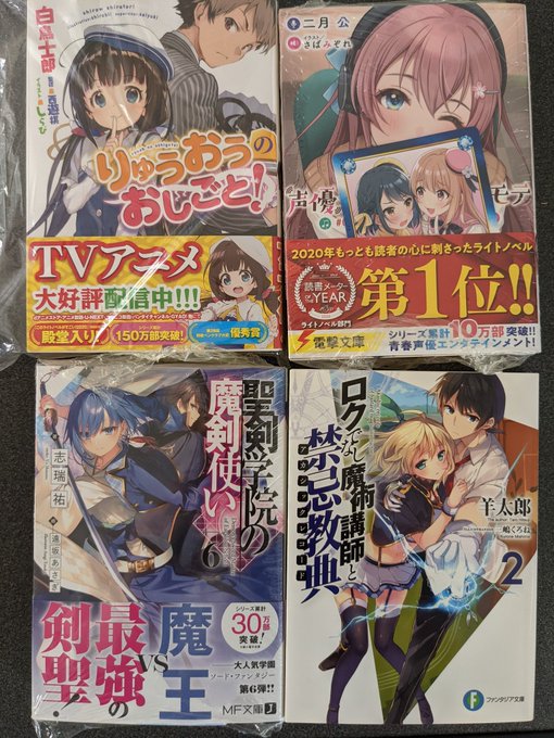 本日の戦利品・声優ラジオのウラオモテ 4・聖剣学院の魔剣使い 6・ロクでなし魔術講師と禁忌教典 2・りゅうおうのおしごと 本日の戦利品・声優ラジオのウラオモテ 4・聖剣学院の魔剣使い 6・ロクでなし魔術講師と禁忌教典 2・りゅうおうのおしごと