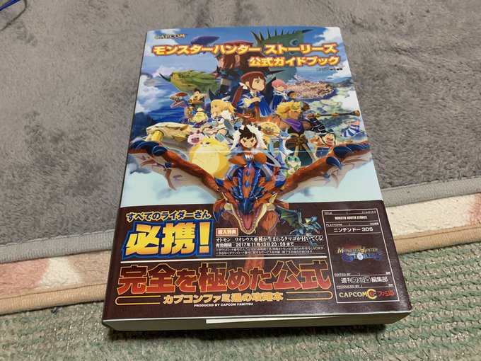モンハンワールドをプレイしている時に何故か買った、モンハンストーリーズ公式ガイドブック。おそらく、過去にどんなモンスター モンハンワールドをプレイしている時に何故か買った、モンハンストーリーズ公式ガイドブック。おそらく、過去にどんなモンスター