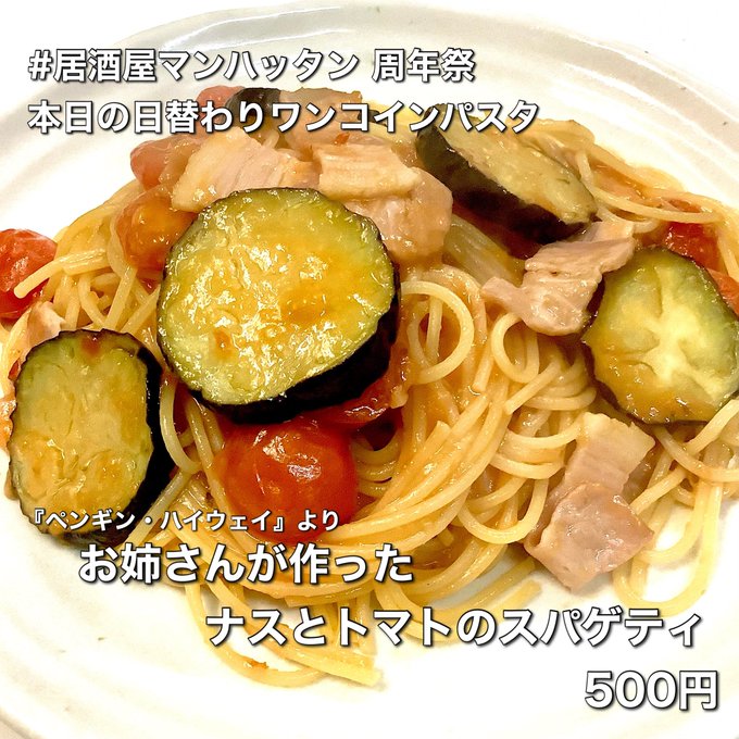 #居酒屋マンハッタン 周年祭3日目、本日の日替わりワンコインパスタは『ペンギン・ハイウェイ』に登場する不思議なお姉さん( #居酒屋マンハッタン 周年祭3日目、本日の日替わりワンコインパスタは『ペンギン・ハイウェイ』に登場する不思議なお姉さん(