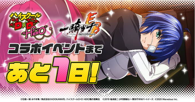 <#ハイスクールDxD HEROコラボまであと1日>一騎当千EBとハイスクールDxD HEROのコラボは明日のメンテナン <#ハイスクールDxD HEROコラボまであと1日>一騎当千EBとハイスクールDxD HEROのコラボは明日のメンテナン
