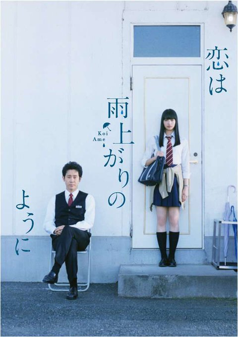 『恋は雨上がりのように』原作のマンガ少し読んだことあるけど、店長以外のキャラの再限度が高すぎる気がする。大泉洋が演じると 『恋は雨上がりのように』原作のマンガ少し読んだことあるけど、店長以外のキャラの再限度が高すぎる気がする。大泉洋が演じると
