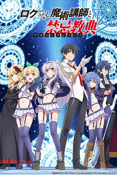 #一番思い出に残っているアニメロクでなし魔術講師と禁忌教典とあるって答えたいけどこの作品のおかげでアニメの印象が変わって #一番思い出に残っているアニメロクでなし魔術講師と禁忌教典とあるって答えたいけどこの作品のおかげでアニメの印象が変わって