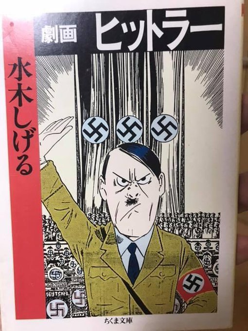 ゲゲゲの鬼太郎の作者、元東京都知事が書いた「ヒトラーの流れを掴む本」マンガなら水木しげる新書なら舛添要一サブタイトルまず ゲゲゲの鬼太郎の作者、元東京都知事が書いた「ヒトラーの流れを掴む本」マンガなら水木しげる新書なら舛添要一サブタイトルまず