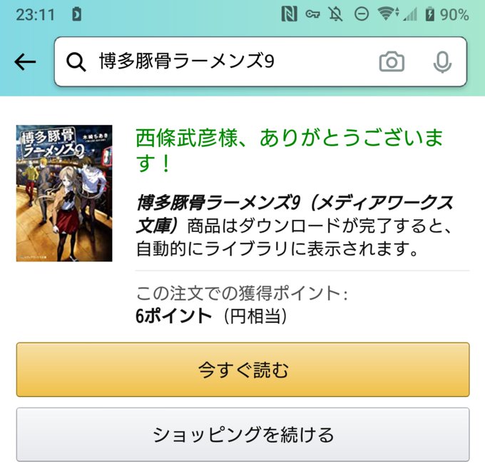 博多豚骨ラーメンズ9巻買ったOSCE終わって鬼滅の資料集も読み終わったら読もう 博多豚骨ラーメンズ9巻買ったOSCE終わって鬼滅の資料集も読み終わったら読もう