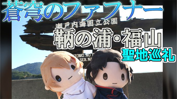 ちまちま作り続けていた鞆の浦・福山ファフナー聖地巡礼動画、このあと投稿します🙇ファフナー愛を語り尽くせない人間なので相変 ちまちま作り続けていた鞆の浦・福山ファフナー聖地巡礼動画、このあと投稿します🙇ファフナー愛を語り尽くせない人間なので相変