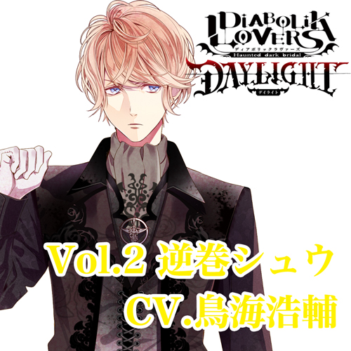 🎧ご予約受付中📡 ̄ ̄ ̄ ̄ ̄ ̄ ̄ ̄ ̄【DIABOLIK LOVERS DAYLIGHT】Vol.2 逆巻シュウ CV.鳥海 🎧ご予約受付中📡 ̄ ̄ ̄ ̄ ̄ ̄ ̄ ̄ ̄【DIABOLIK LOVERS DAYLIGHT】Vol.2 逆巻シュウ CV.鳥海