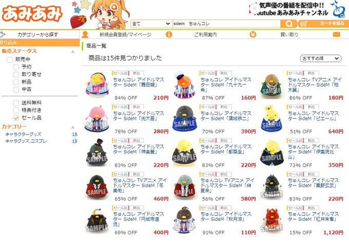 ほんとだ、あみあみオンラインでSideMちゅんコレの一部がセール品になっててスゴイ安い これは狙い目かも ほんとだ、あみあみオンラインでSideMちゅんコレの一部がセール品になっててスゴイ安い これは狙い目かも