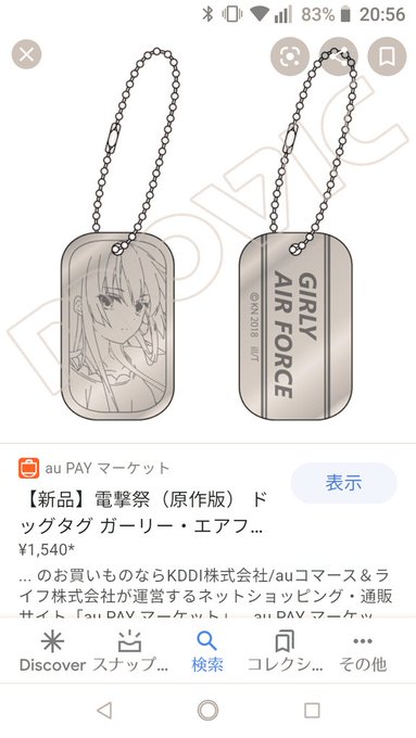 ガーリー・エアフォースのグッズでドッグタグあったんだな ガーリー・エアフォースのグッズでドッグタグあったんだな