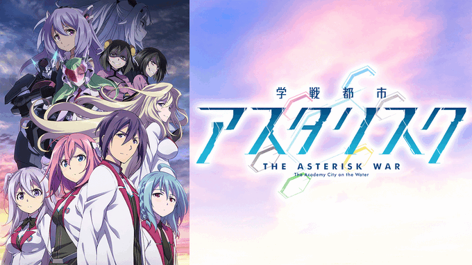 同僚より面白いから見てくれと言われ「学戦都市アスタリスク」とかいうアニメを見始めて現在7話まで視聴したがほぼ拷問だろこれ 同僚より面白いから見てくれと言われ「学戦都市アスタリスク」とかいうアニメを見始めて現在7話まで視聴したがほぼ拷問だろこれ