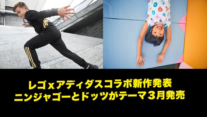 ⚡レゴ新製品情報⚡レゴとアディダス次はニンジャゴーとドッツでコラボ:2021年3月発売予定│スタッズ|レゴの楽しさを伝え ⚡レゴ新製品情報⚡レゴとアディダス次はニンジャゴーとドッツでコラボ:2021年3月発売予定│スタッズ|レゴの楽しさを伝え