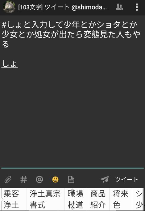 #しょと入力して少年とかショタとか少女とか処女が出たら変態見た人もやる処す? とか出たら将軍様で御座いましょうか?(ヒン #しょと入力して少年とかショタとか少女とか処女が出たら変態見た人もやる処す? とか出たら将軍様で御座いましょうか?(ヒン
